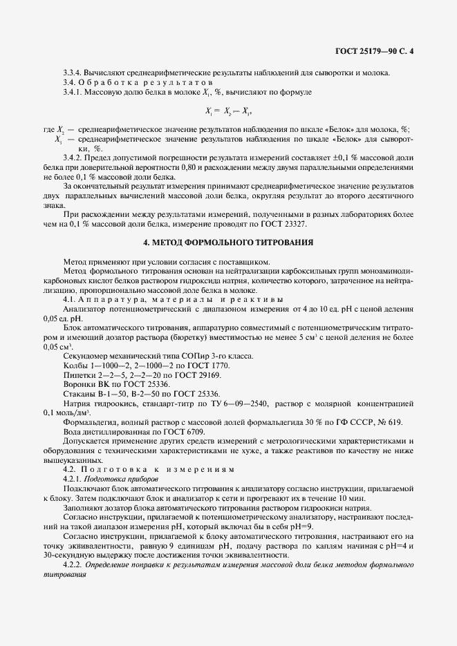 Страница 5 ГОСТ 25179-90
