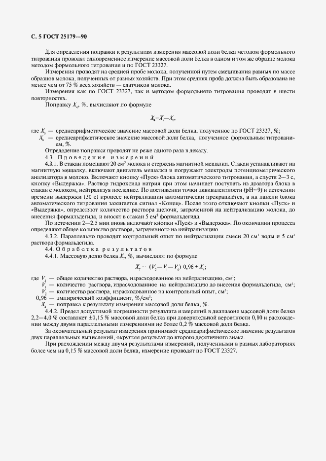 Страница 6 ГОСТ 25179-90