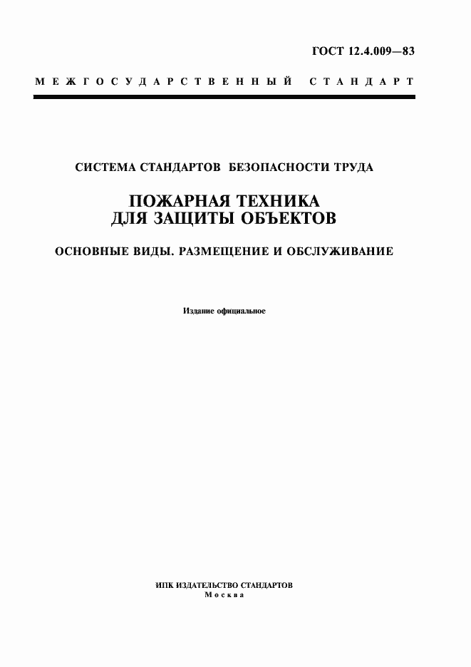 Страница 1 ГОСТ 12.4.009-83