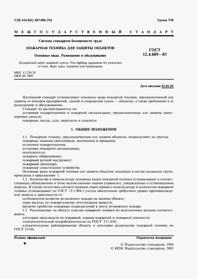 Страница 2 ГОСТ 12.4.009-83