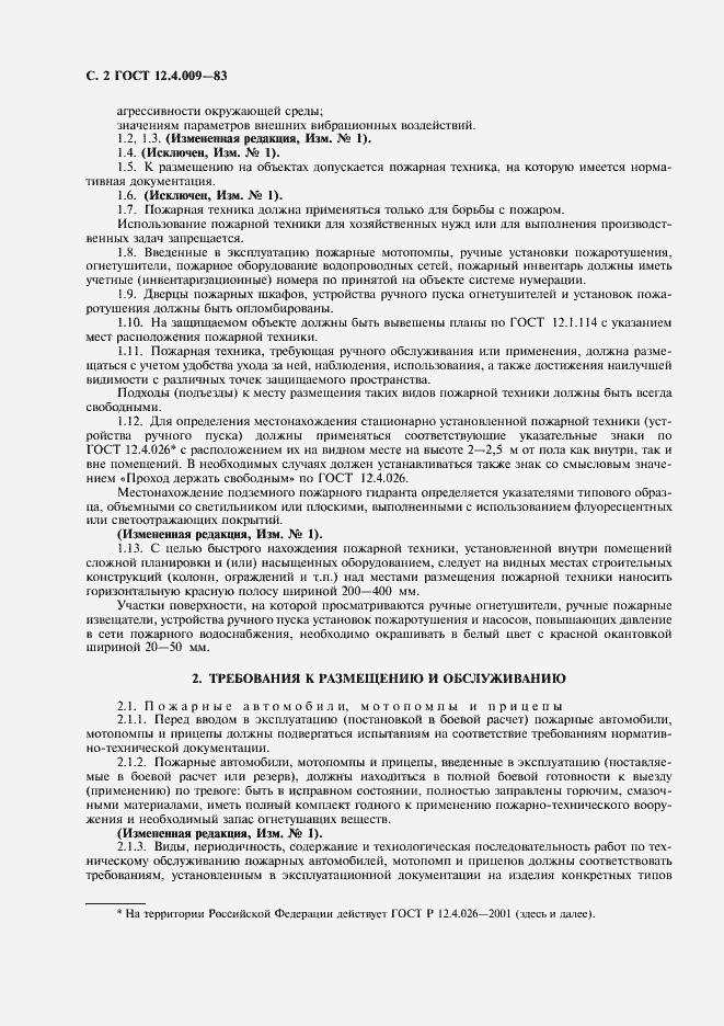 Страница 3 ГОСТ 12.4.009-83