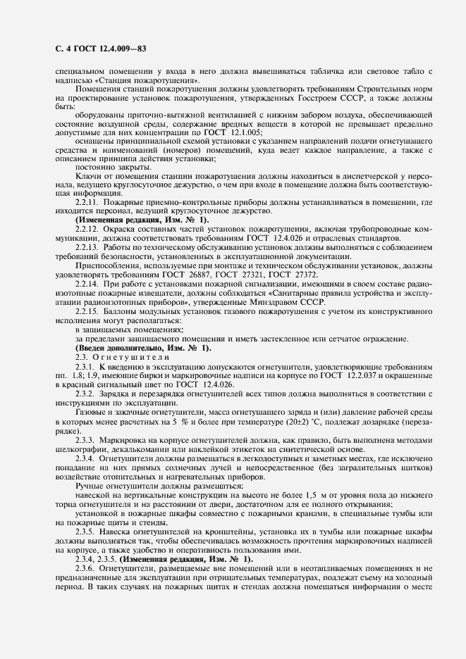 Страница 5 ГОСТ 12.4.009-83