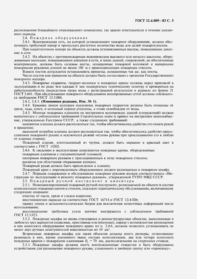 Страница 6 ГОСТ 12.4.009-83