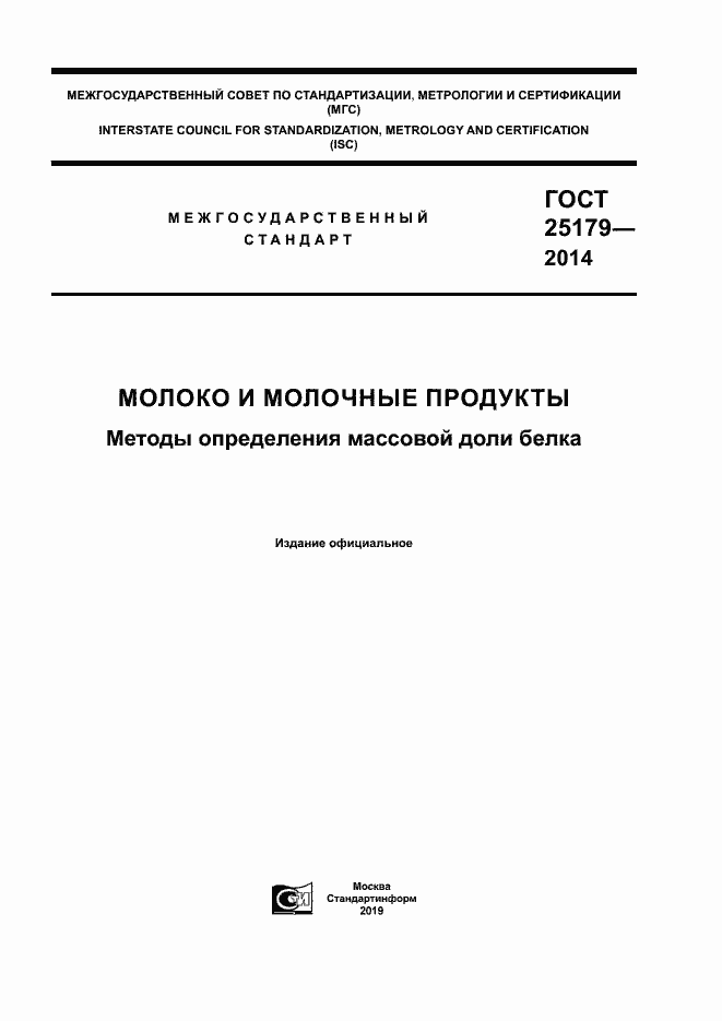 Страница 1 ГОСТ 25179-2014