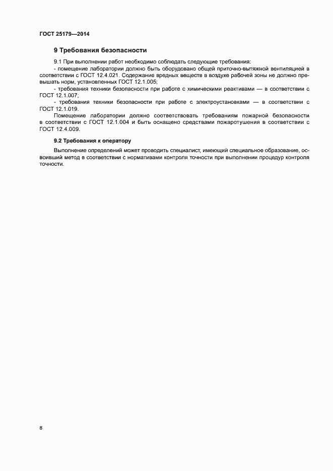 Страница 10 ГОСТ 25179-2014