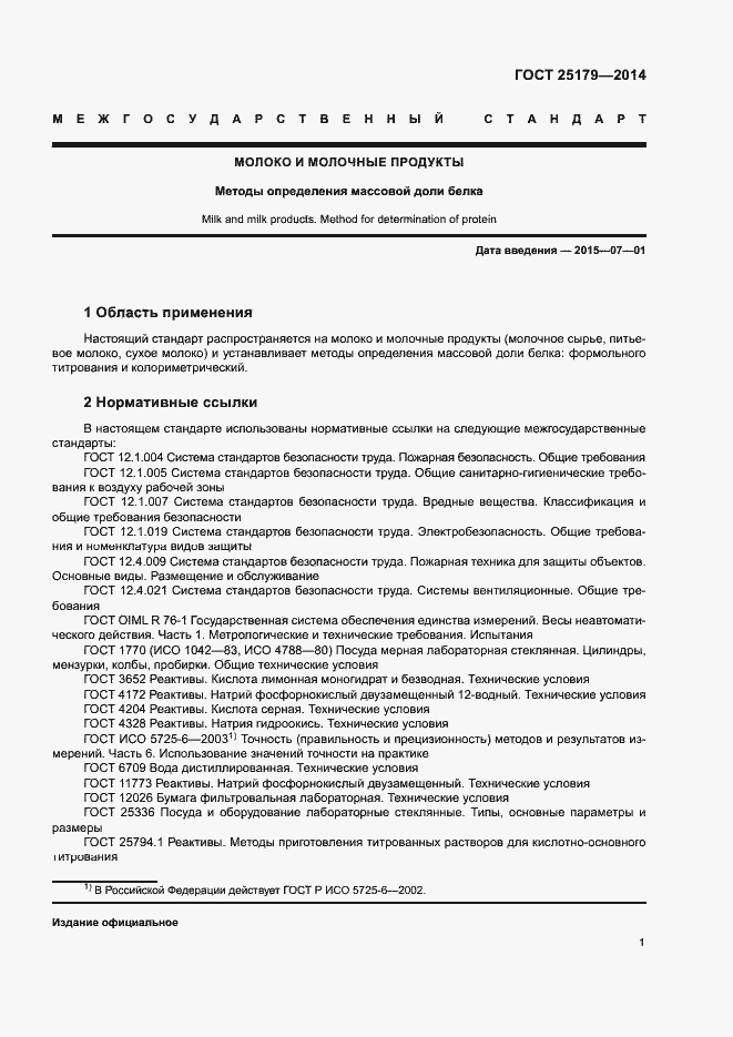 Страница 3 ГОСТ 25179-2014