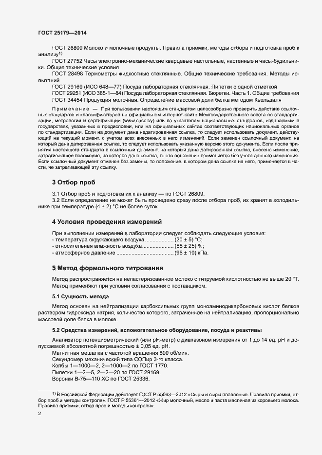 Страница 4 ГОСТ 25179-2014