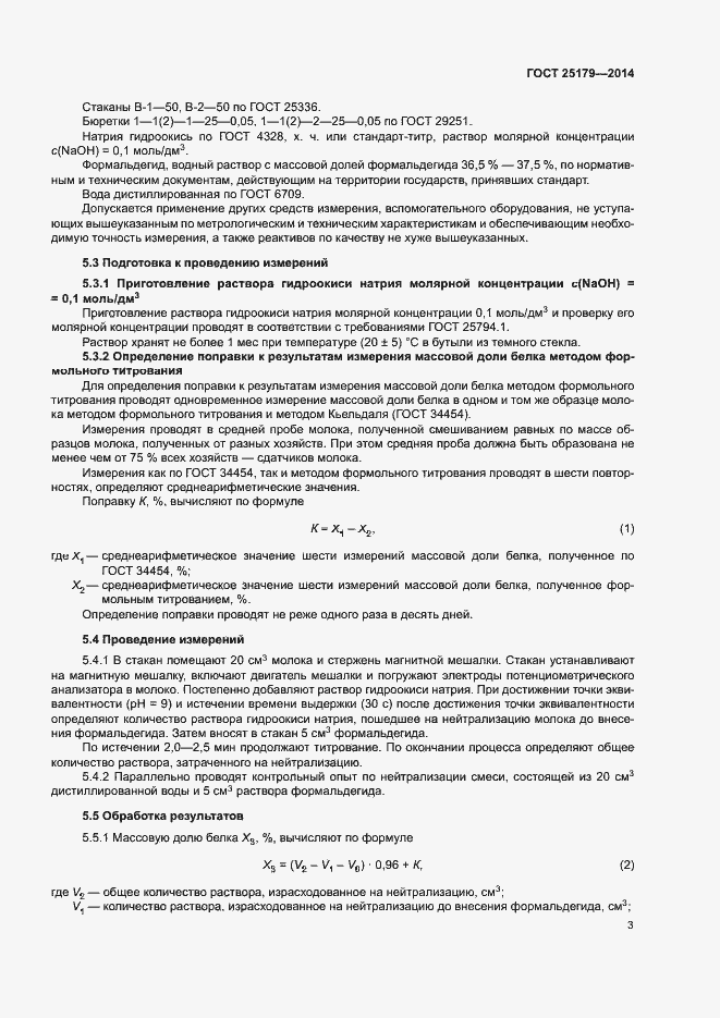Страница 5 ГОСТ 25179-2014