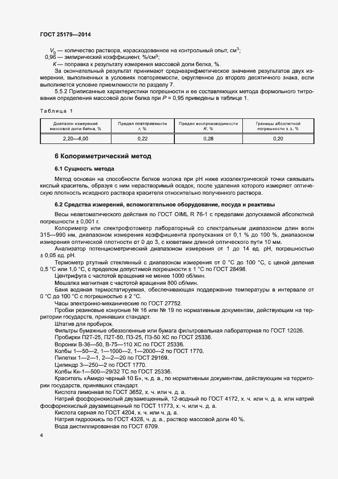Страница 6 ГОСТ 25179-2014