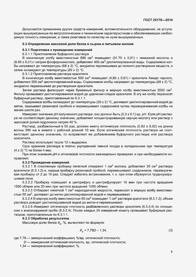 Страница 7 ГОСТ 25179-2014