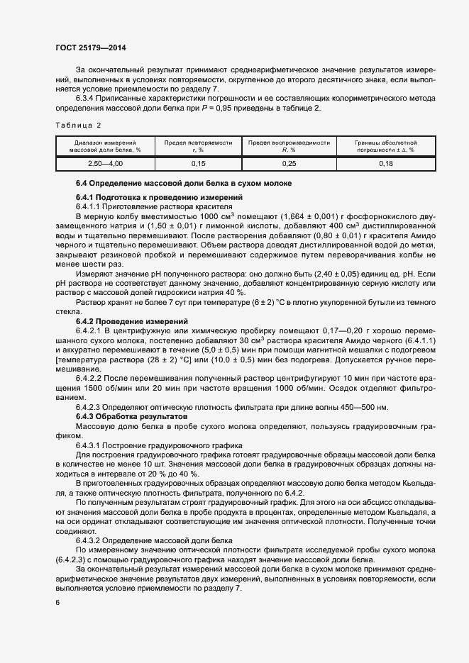 Страница 8 ГОСТ 25179-2014