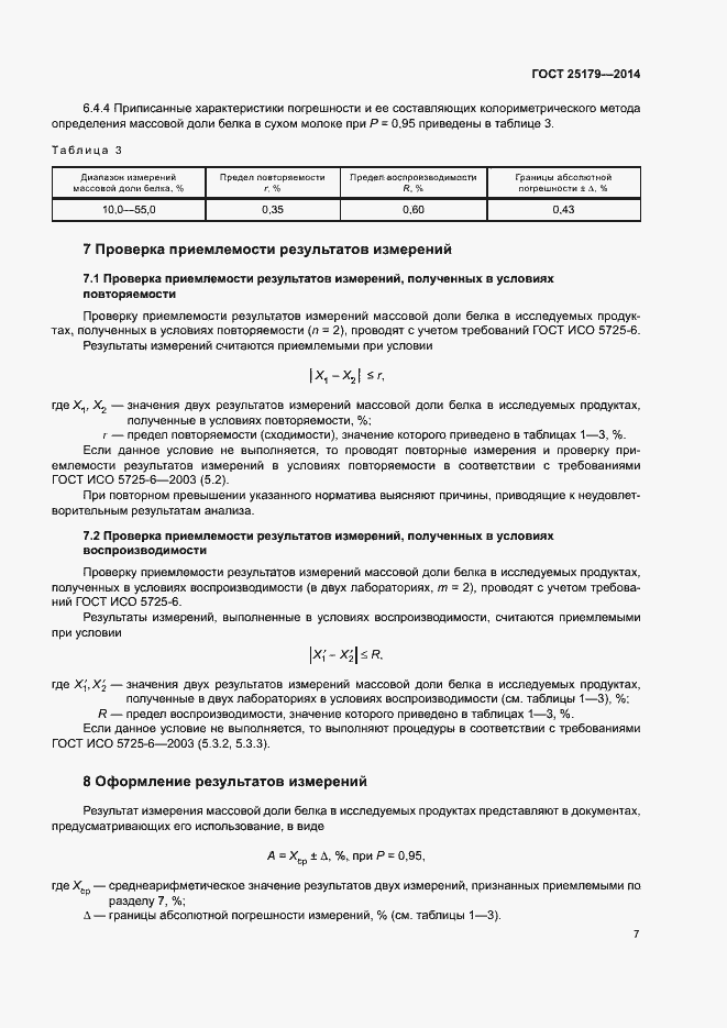 Страница 9 ГОСТ 25179-2014
