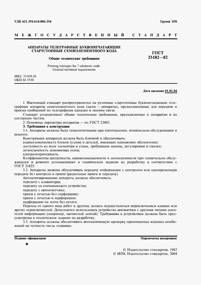 Страница 2 ГОСТ 25182-82