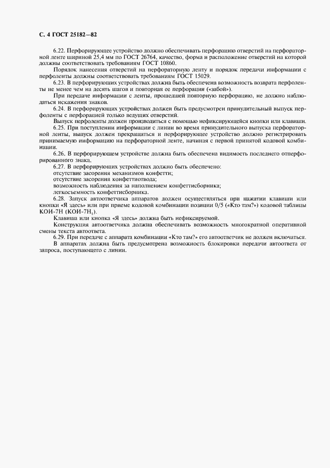 Страница 5 ГОСТ 25182-82