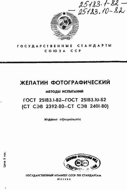 Страница 1 ГОСТ 25183.1-82