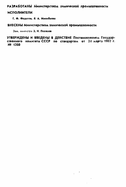 Страница 2 ГОСТ 25183.1-82