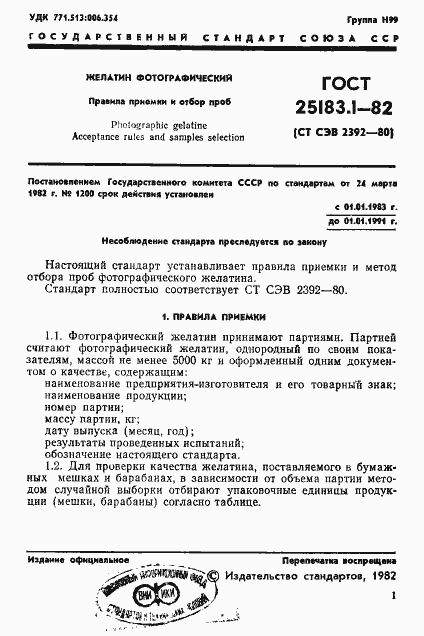 Страница 3 ГОСТ 25183.1-82