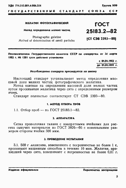 Страница 1 ГОСТ 25183.2-82