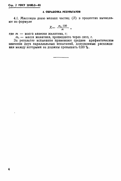 Страница 2 ГОСТ 25183.2-82
