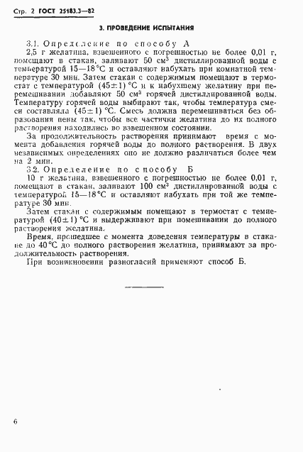 Страница 2 ГОСТ 25183.3-82
