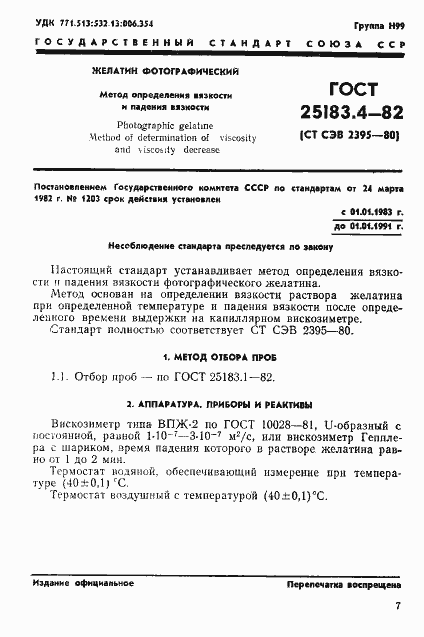 Страница 1 ГОСТ 25183.4-82