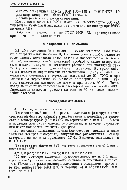 Страница 2 ГОСТ 25183.4-82