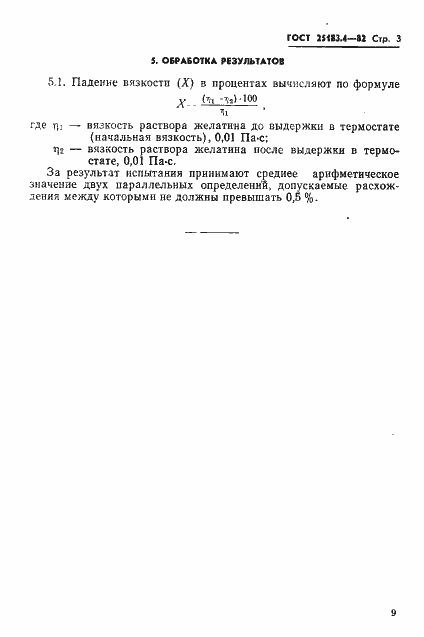 Страница 3 ГОСТ 25183.4-82