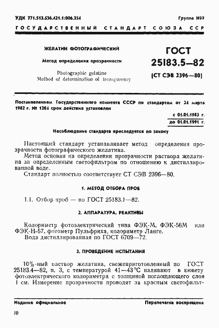 Страница 1 ГОСТ 25183.5-82
