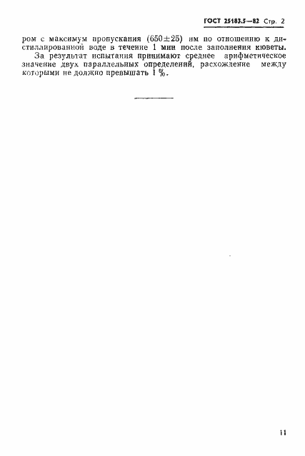 Страница 2 ГОСТ 25183.5-82