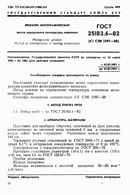 Страница 1 ГОСТ 25183.6-82