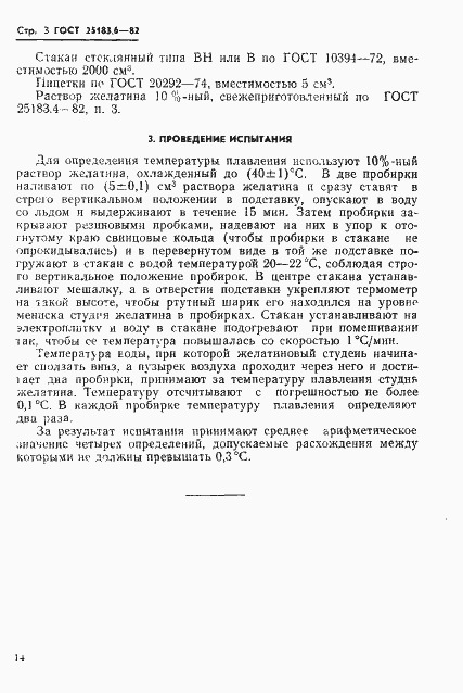 Страница 3 ГОСТ 25183.6-82