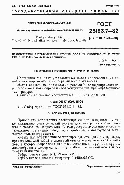 Страница 1 ГОСТ 25183.7-82