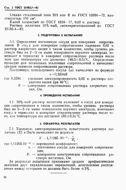 Страница 2 ГОСТ 25183.7-82
