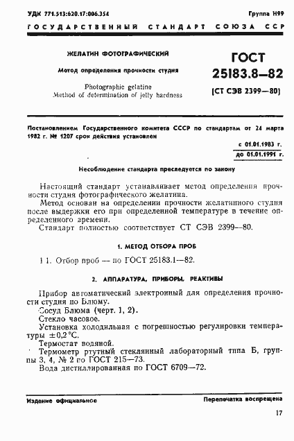 Страница 1 ГОСТ 25183.8-82