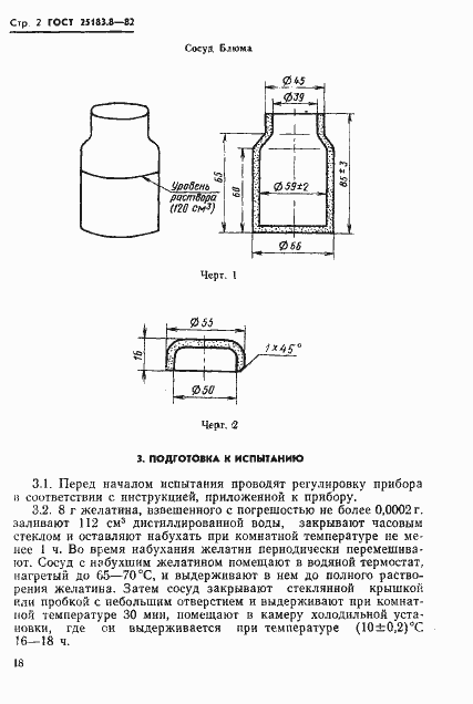 Страница 2 ГОСТ 25183.8-82