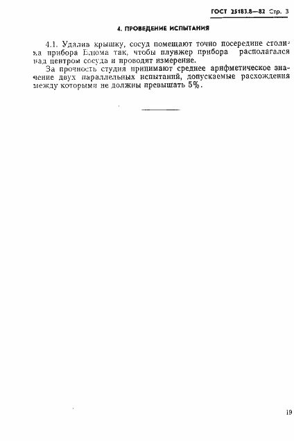 Страница 3 ГОСТ 25183.8-82