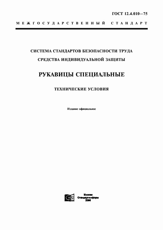 Страница 1 ГОСТ 12.4.010-75