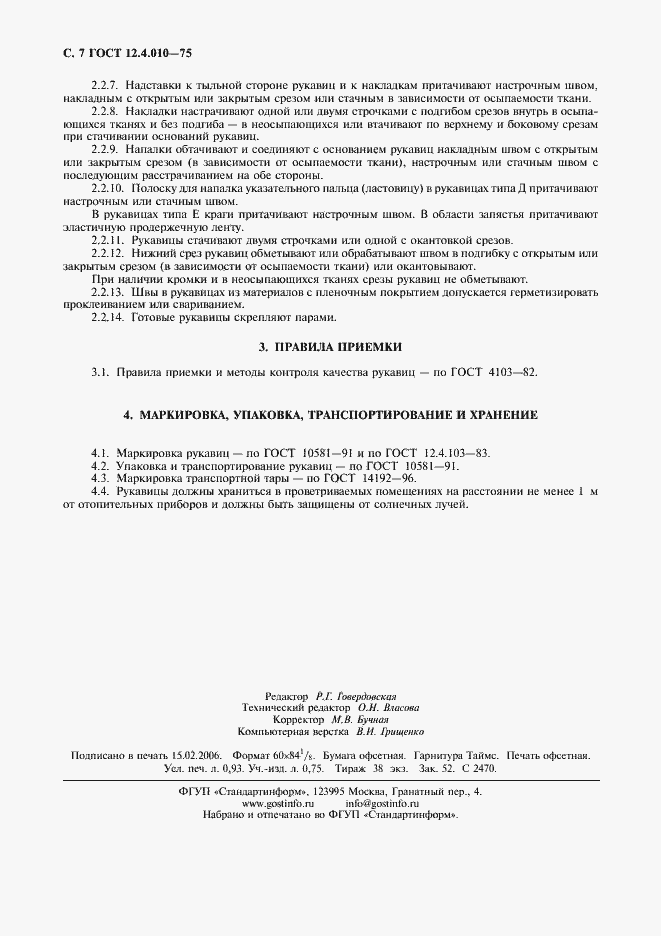 Страница 9 ГОСТ 12.4.010-75