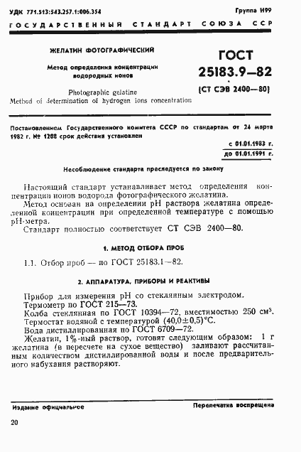 Страница 1 ГОСТ 25183.9-82