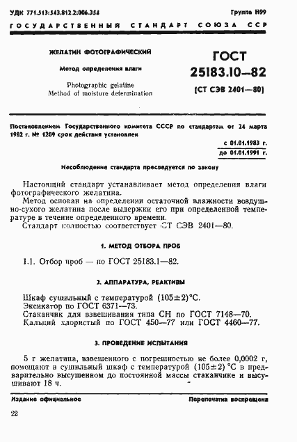 Страница 1 ГОСТ 25183.10-82