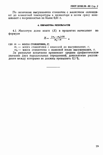 Страница 2 ГОСТ 25183.10-82