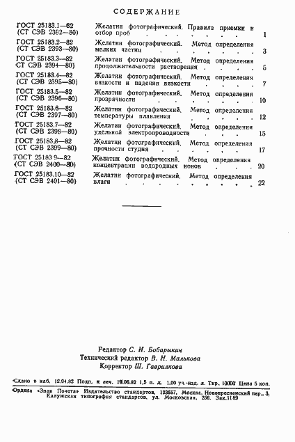 Страница 3 ГОСТ 25183.10-82