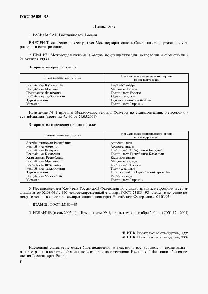 Страница 2 ГОСТ 25185-93