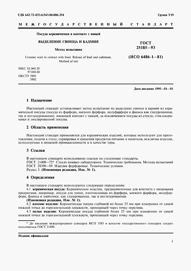 Страница 3 ГОСТ 25185-93