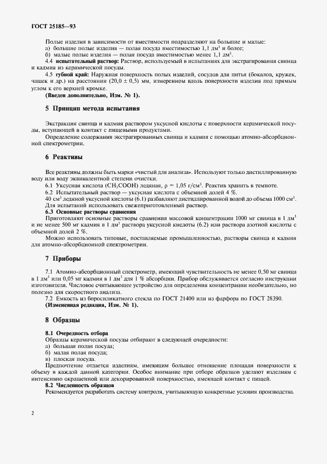 Страница 4 ГОСТ 25185-93