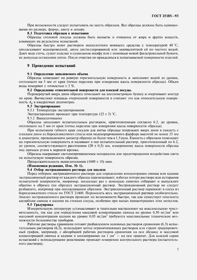 Страница 5 ГОСТ 25185-93