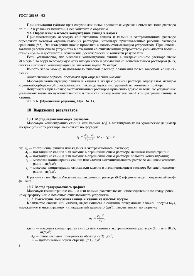 Страница 6 ГОСТ 25185-93