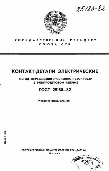 Страница 1 ГОСТ 25188-82