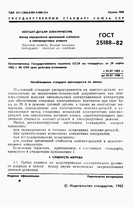 Страница 3 ГОСТ 25188-82