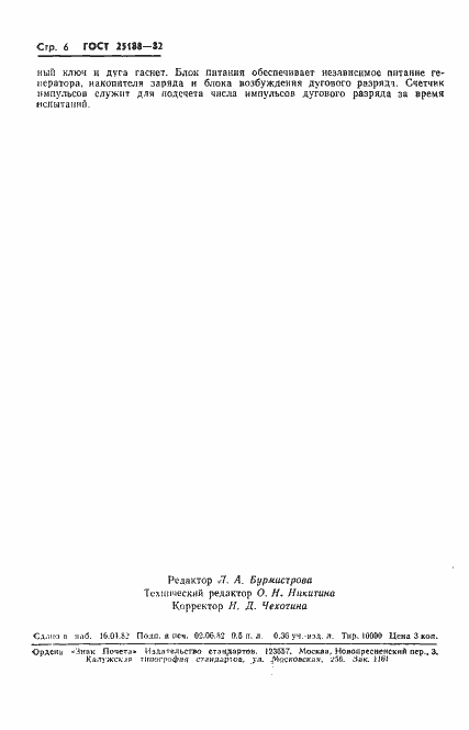 Страница 8 ГОСТ 25188-82